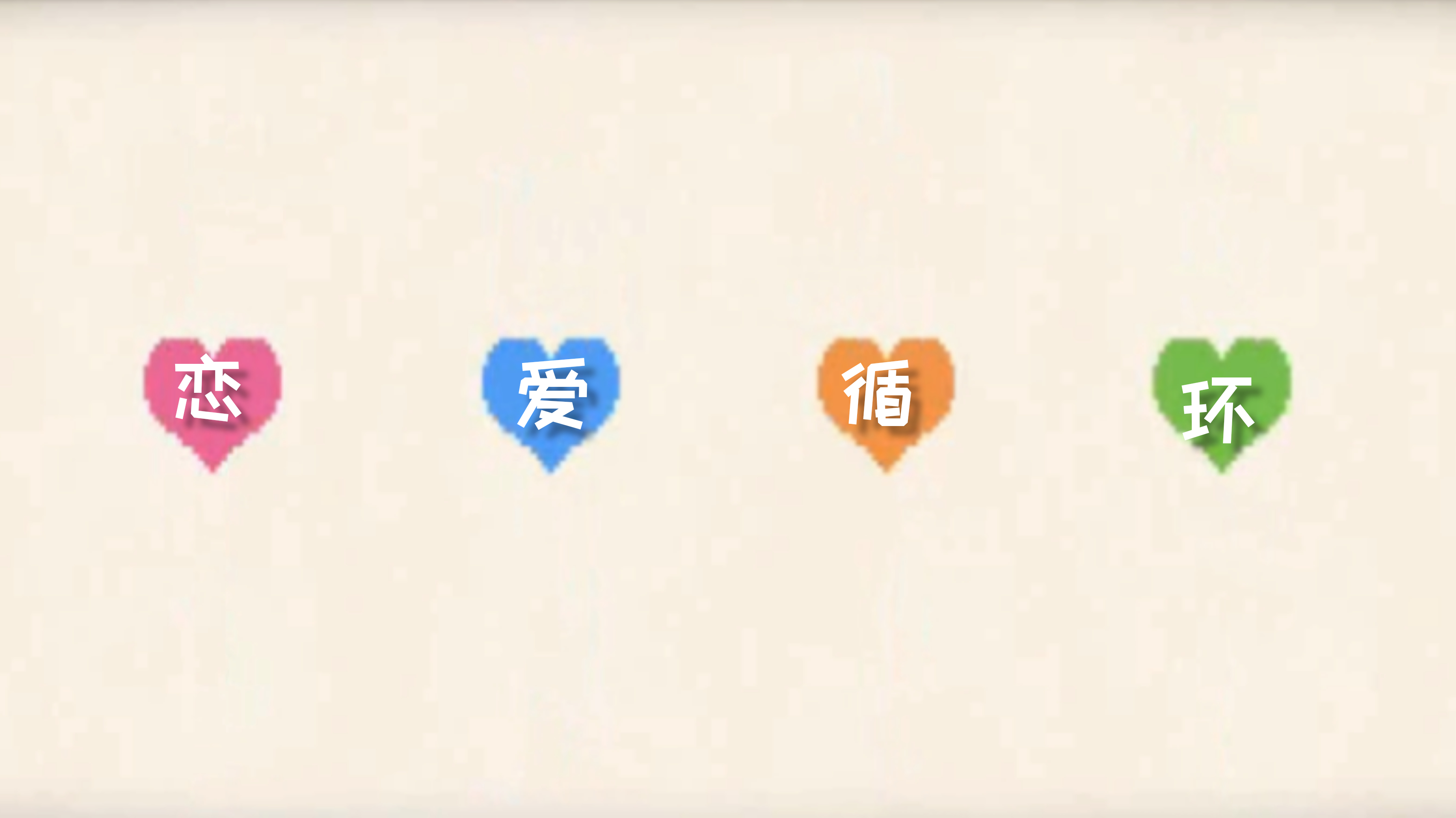 超甜恋爱循环翻唱(无后期)【宅男腐女恋爱真难混剪】